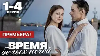 Время белых ночей 1 - 4 серия (2024) | Премьера на Домашний | Мелодрама 2024 | Краткий обзор!