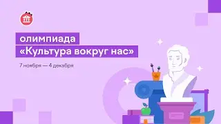 Всероссийская олимпиада «Культура вокруг нас»