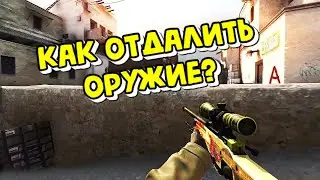 Как сделать длинные руки в CS:GO?