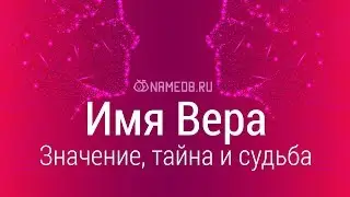 Значение имени Вера: карма, характер и судьба