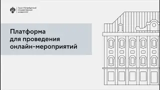 Платформа для проведения онлайн-мероприятий