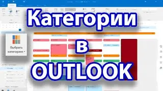 Как использовать КАТЕГОРИИ в OUTLOOK | Полное руководство