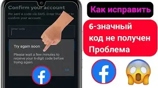 Как Исправить Проблему С Получением 6-значного Кода Facebook || Волшебный Метод 2023