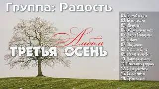 Христианская Группа //  Радость - христианские песни. 