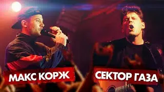 СЕКТОР ГАЗА vs МАКС КОРЖ