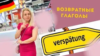 REFLEXIVE VERBEN DEUTSCH🇩🇪 Немецкие возвратные глаголы