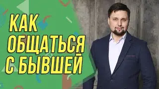 Как общаться с бывшей чтобы она захотела вернуться? Как вернуть девушку? Совет психолога!