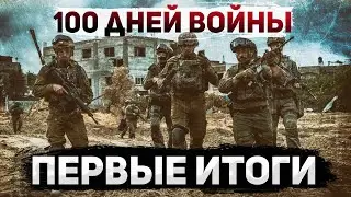 100 дней войны