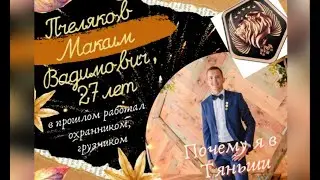 Пчеляков Максим Вадимович, 27 лет. В прошлом работал охранником, грузчиком, г. Владивосток.