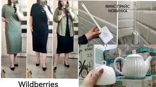 ФИКС ПРАЙС НОВИНКИ🔥Что купила👍УДАЧНЫЕ заказы WILDBERRIES😍Любимый Василёк
