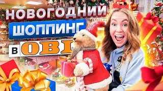 ТАК МНОГО ВСЕГО😱 НОВОГОДНИЙ ШОППИНГ В ОБИ ! 🎄 Елки, Гирлянды, Декор для дома и улицы ! Скупили ВСЕ