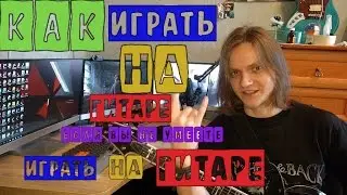 Как играть на гитаре если вы не умеете играть на гитаре (металл)