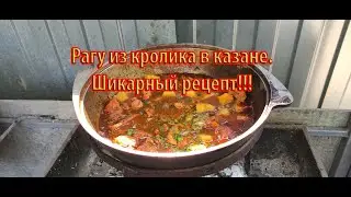 ШИКАРНОЕ РАГУ ИЗ КРОЛИКА В КАЗАНЕ НА КОСТРЕ. Это стоит попробовать.