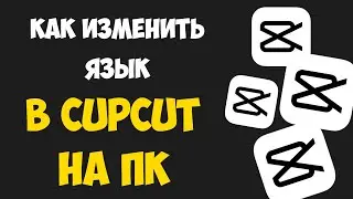 Как Изменить Язык в CAPCUT на ПК / Как Поставить Русский Язык в CapCut