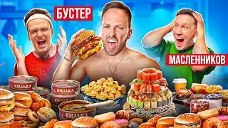 3 ДНЯ ЕМ ЛЮБИМУЮ ЕДУ БЛОГЕРОВ! + Масленников и Бустер