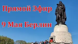 9 Мая в Берлине. Как прошло? Прямой Эфир 17.05.2022 