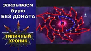 Хроники Хаоса закрываем бурю без доната / схема бюджетного прохождения ивента / ивент на петов