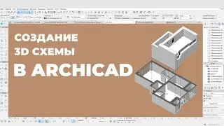 Создание 3D Схемы в ARCHICAD