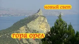 Гора Орёл (Коба-Кая) / Новый свет / Крым