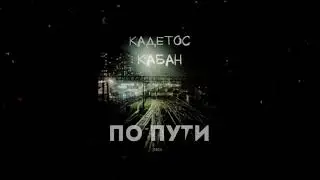Кадетос & Кабан - Навигатор