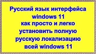 Русский язык интерфейса windows 11 как установить полную русскую локализацию всей windows 11