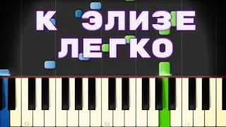 К Элизе(Отрывок) как играть на фортепиано Уровень игры Легко