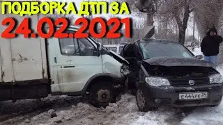 24.02.2021 Подборка ДТП и Аварии на Видеорегистратор Февраль 2021