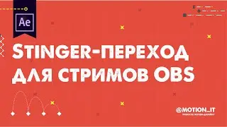 Create stinger transition in OBS \ Создаем свой стингер переход в OBS | Motion it!