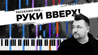 РАССКАЖИ МНЕ.. - Руки Вверх 🔹 НОТЫ + MIDI / Piano cover by musicman - Slowed Synthesia version