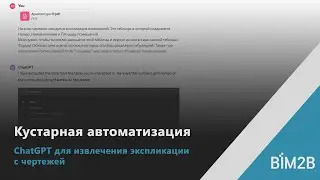 Заполняем экспликацию Revit по PDF файлу (1). ChatGPT для извлечения данных из PDF.