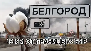 15 КИЛОМЕТРОВ ОТ ГРАНИЦЫ  