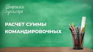 Шпаргалки бухгалтера - Расчет суммы командировочных