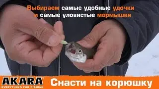 Выбираем самые удобные удочки и самые уловистые мормышки для ловли корюшки.