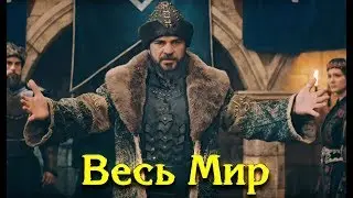 Наша цель  довольство Аллаха! (Возрождение Эртугрула)