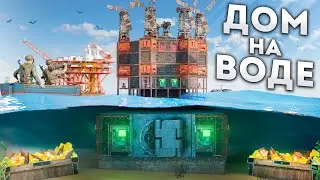 ДОМ НА ВОДЕ! С ПОДВОДНЫМ БУНКЕРОМ В РАСТ / RUST