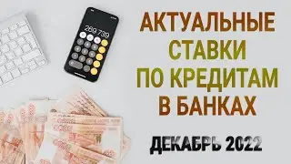 Актуальные ставки по кредитам в банках / Декабрь 2022 / Обзор лучших условий