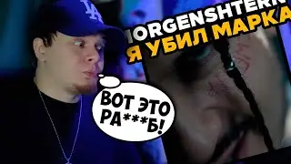 MORGENSHTERN - Я УБИЛ МАРКА (оксимирон дисс) / РЕАКЦИЯ на КЛИП K-DISS!