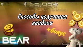 ВСЕ СПОСОБЫ ПОЛУЧЕНИЯ КВИДЗОВ | Bear* Roblox | +БОНУС