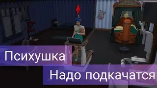 Психушка симс 4 ВЫПОЛНЯЕМ 2 ЖИЗНЕНУЮ ЦЕЛЬ 
