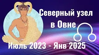 Кармические Лунные узлы меняют знак Овен-Весы Июль 2023 - Январь 2025