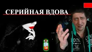 Вечная вдова / Убийства мужей и внуков ради страховки