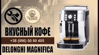 Delonghi Magnifica Как настроить вкус кофе (улучшить)