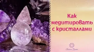 Как медитировать с кристаллом