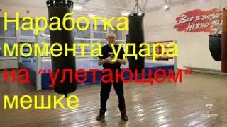 Наработка момента удара на "улетающем" мешке 1