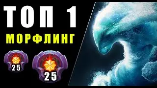 ВЗЯЛ ТОП 10 на МОРФЕ! ЗАДРОТ МОРФА на ХАЙ ММР | MORPHLING DOTA 2 | ДОТА 2