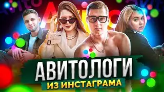 Авитолог в инстаграм. Алексей Резников и Катя Тян / Заработок на Avito