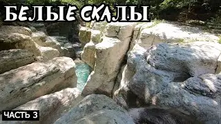 Прогулка на Белые скалы Часть 3