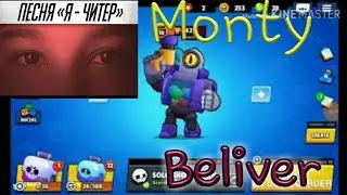 Я читер Brawl stars, пародия Monty-(Believer)
