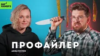 Хакнуть маньяка: взгляд криминального профайлера | АННА КУЛИК