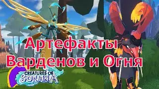 Как получить Артефакт Варденов и Огня? Новые Существа! Сонариа!